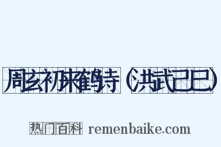周玄初来鹤诗（洪武己巳）是什么意思的图片